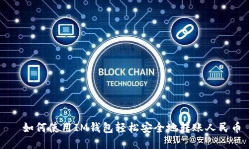   如何使用IM钱包轻松安全地转账人民币