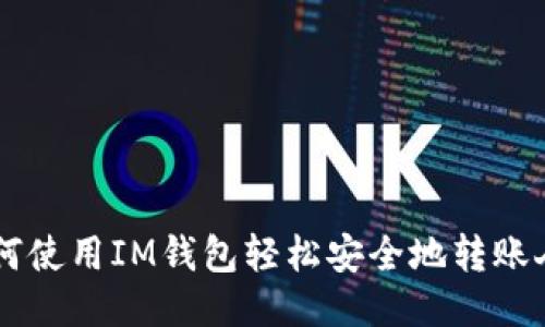   如何使用IM钱包轻松安全地转账人民币