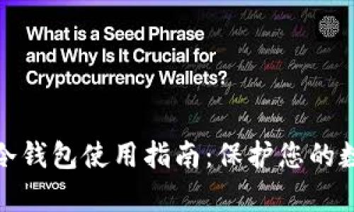 完整的安卓冷钱包使用指南：保护您的数字资产安全
