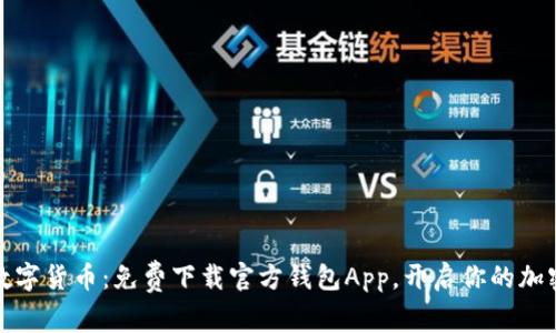 轻松驾驭数字货币：免费下载官方钱包App，开启你的加密投资之旅