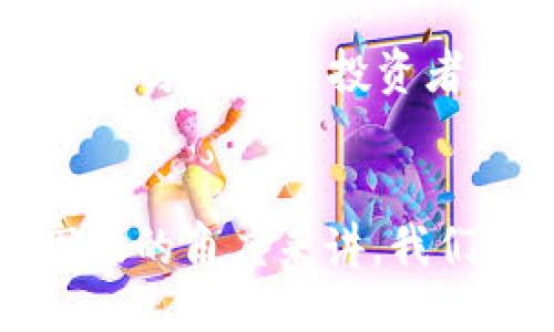 引言

在数字货币的世界中，流动性是一个至关重要的概念。在这里，我们将深入探讨“币圈添加流动性的好处”，以帮助投资者和爱好者更好地理解这一主题的深远意义及其潜在影响。

流动性究竟是什么？

在金融市场上，流动性指的是资产能快速被买卖而不会显著影响价格的能力。也就是说，流动性越高，投资者就越容易以合理的价格进出市场。在币圈，流动性同样重要，因为它影响着交易的顺畅程度、价格的稳定性以及投资者的信心。

流动性高的好处

1. 提高交易的效率

添加流动性意味着在市场上有更多的买卖订单。当流动性充足时，投资者不需要等待很长时间就能够完成交易。换句话说，流动性是提高交易速度的关键因素。想象一下，您在卖出某种数字货币时，可以迅速找到买家。这种情况在高流动性市场中非常普遍，而在低流动性市场中，您可能需要等待很久才能找到买家。


2. 降低价格波动

流动性高的市场通常会有更稳定的价格。在一个流动性良好的环境中，大宗交易不会导致价格暴涨或暴跌。这意味着投资者能够在相对平稳的环境中进行交易，减少了因价格剧烈波动产生的风险。在币圈，许多投资者非常忌惮价格的剧烈波动，因此，增强流动性无疑是一种有效降低风险的方法。


3. 增强市场信心

投资者在做出决策时，往往会考虑流动性这一因素。高流动性意味着市场健康且活跃，这会增强投资者的信心。如果投资者知道他们可以在任何时候快速买卖资产，他们就更容易做出投资决策。这种信心对于市场的发展至关重要，能够吸引更多的投资者加入，并进一步提高流动性。


4. 促进价格发现

流动性高的市场更容易反映出资产的真实价值。通过不断的买卖，市场参与者能够对资产进行合理的定价。当有更多的交易参与者时，市场价格往往能更准确地反映出供需关系，从而促进价格发现。对于数字货币来说，透明的价格发现机制能够帮助投资者获得更公平的交易价格。


5. 提高交易成本的透明度

在高流动性市场中，交易者可以更清楚地看到买入和卖出的价格差。这不仅可以帮助他们做出更明智的决策，降低了交易成本，也促进了买卖之间的价格透明度。市场参与者越多，价格的透明度往往也越高，这样能够使投资者更加容易理解市场走向，为自己的交易决策提供参考。


6. 吸引更多的资金流入

高流动性在一定程度上意味着市场更加开放，愿意吸引来自不同投资者的资金。这能够促进资金的流入，从而推高市场的整体活力。无论是散户投资者还机构投资者，流动性都是吸引他们进入市场的关键因素。更多的资金流入，意味着市场的发展潜力更大，也为投资者带来了更多的机会。


7. 促进智能合约和去中心化金融（DeFi）的发展

流动性不仅仅是传统交易所的专利。在去中心化金融（DeFi）领域，流动性同样扮演着重要角色。流动性池的存在，使得用户在区块链网络中能够更加容易地进行资产交易和借贷。这种流动性促进了更多创新的出现，比如流动性挖掘（liquidity mining），让用户通过为市场提供流动性赚取收益。


总结

可以肯定的是，流动性在币圈中具有不可忽视的重要性。通过提高流动性，不仅能够提升交易效率，减少价格波动，还能够增强市场信心，促进价格发现，以及吸引更多的资金流入。对于投资者而言，这些因素都是决定他们成功与否的重要参考。

相关问题探讨

1. 如何提高币圈的流动性？

流动性的提升并不是一蹴而就的，它需要多方面的努力。首先，交易所需要其平台，使得交易过程更加高效。例如，提升交易引擎的速度，降低交易费率，都是促进流动性的有效措施。同时，增加市场参与者也是关键，可以通过推广活动吸引更多的散户投资者。此外，搭建良好的社区生态，让用户参与到流动性挖掘等项目，都是提升流动性的重要策略。


2. 低流动性市场的风险有什么？

在低流动性市场中，投资者面临的风险相对较高。一方面，由于缺乏买卖订单，投资者可能难以快速进出市场，可能会造成资金的闲置；另一方面，低流动性往往伴随着价格的不稳定，可能导致投资者在不知情的情况下遭受损失。此外，低流动性市场往往容易被操控，投资者遭遇市场操控的风险显著增加。因此，了解市场流动性，选择流动性充足的资产进行交易，是非常重要的。


在币圈，流动性的重要性不容小觑。合理利用流动性所带来的好处，不仅能让个人投资者受益无穷，也能为整个数字货币市场的健康发展提供动力。无论是从个人投资还是整体市场的角度来讲，我们都应重视并关注这一关键因素，它将对未来的市场走向产生深远的影响。