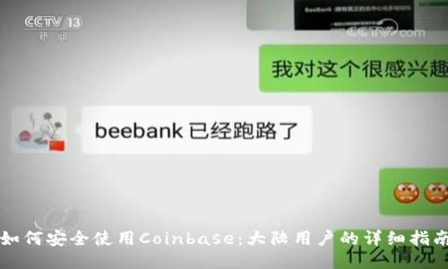 如何安全使用Coinbase：大陆用户的详细指南