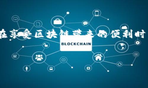 冷钱包地址可以收币吗

冷钱包是一种非常安全的加密货币存储方式，通常不与互联网直接连接，因而更能抵御黑客攻击和恶意软件。不过，关于“冷钱包地址可以收币吗”这个问题，相信很多人都有疑惑。在这里，我们将深入探讨这一问题，并回答与之相关的其他问题。

什么是冷钱包？
冷钱包是指不会直接连接到互联网的加密货币钱包，通常用于长时间安全地存储加密货币。它们的安全性远高于热钱包（直接连接互联网的加密钱包），因此被广泛推荐用于存储大额的加密资产。常见的冷钱包包括硬件钱包、纸钱包和离线计算机等。

冷钱包地址的基本概念
每个钱包，无论是冷钱包还是热钱包，都有一个或多个地址。这些地址是公共的，用户可以用来接收加密货币。因此，冷钱包的地址也是可以接收加密货币的。用户只需将冷钱包的地址分享给发送者，对方便可将加密货币发送至该地址，尽管钱包本身不是在线的。

冷钱包如何收币？
在冷钱包中收币的过程其实非常简单，以下是详细的步骤：

ul
li获取冷钱包地址：登录您的冷钱包应用，找到您的钱包地址，并复制它。/li
li分享地址：将复制的地址发送给想要转币的人。/li
li确认交易：接收方进行转币操作后，您可以在任何区块链浏览器中使用冷钱包地址查看状态。一旦交易被确认，币就会成功转入您的冷钱包。/li
/ul

冷钱包与热钱包的区别
虽然冷钱包适合长期存储，但热钱包因其便利性，更适合频繁交易。下面我们一起来看看它们的主要区别：

table
tr
th特征/th
th冷钱包/th
th热钱包/th
/tr
tr
td连接情况/td
td离线/td
td在线/td
/tr
tr
td安全性/td
td高/td
td相对低/td
/tr
tr
td使用场景/td
td长时间保存/td
td频繁交易/td
/tr
tr
td易用性/td
td稍复杂/td
td易用/td
/tr
/table

为什么选择冷钱包？
选择冷钱包的主要原因在于其卓越的安全性。若您计划长期持有加密货币，冷钱包能够确保资产在极低的风险下安全存放。尽管冷钱包使用时需要一些技术操作，但这样的复杂性恰好是其安全性的体现。此外，许多冷钱包品牌如 Ledger 和 Trezor 均经过市场验证，深受用户信赖。

冷钱包是否完全安全？
虽然冷钱包具有极高的安全性，但并非完全没风险。相比之下，用户在使用冷钱包时，仍需注意以下几点：

ul
li备份私钥：私钥是您访问冷钱包的唯一凭证，丢失会导致无法取回资产。/li
li物理安全：确保冷钱包设备（如硬件钱包）不被盗或丢失。/li
li保持软件更新：尽量定期检查冷钱包的官方软件更新，以防应用漏洞被利用。/li
/ul

常见问题解答
h4冷钱包是否只有接收功能？/h4
冷钱包不仅可以接收币，也可以转移资产。不过，由于其特性，进行转账操作时需要将冷钱包暂时连接到互联网，而这可能增加一些风险。因此，许多用户选择在进行转账时使用热钱包。

h4如何选择适合自己的冷钱包？/h4
选择冷钱包时，用户应考虑以下几个因素：
ul
li安全性：选择口碑好的品牌，推荐使用硬件钱包如 Ledger 或 Trezor。/li
li易用性：确保操作界面简单，易于上手。/li
li兼容性：确认钱包支持的币种是否符合您的需求。/li
li客户服务：查看厂商是否提供良好的客户支持，能够帮助您解决使用时的问题。/li
/ul

小结
总而言之，冷钱包不仅可以收币，还能提供高水平的安全保障。它适合那些计划长期持有加密资产的用户，虽然在转账时会稍显复杂，但这也增强了安全性。在享受区块链带来的便利时，了解和掌握冷钱包的使用技巧，无疑是保护财富的一个好方法。希望以上信息能够帮助您更好地理解冷钱包的功能与使用，让您的加密交易体验更加顺畅。

优质
冷钱包地址怎样有效接收加密货币？