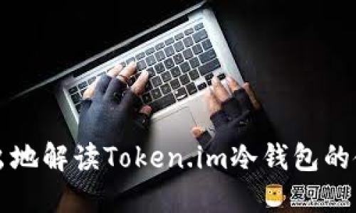 深入浅出地解读Token.im冷钱包的使用方法