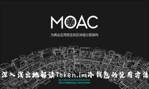 深入浅出地解读Token.im冷钱包的使用方法
