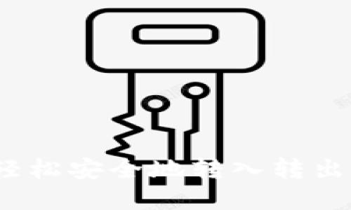 冷钱包：轻松安全地转入转出数字资产