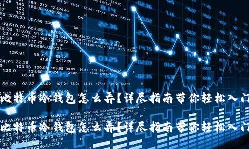 比特币冷钱包怎么弄？详尽指南带你轻松入门

比特币冷钱包怎么弄？详尽指南带你轻松入门