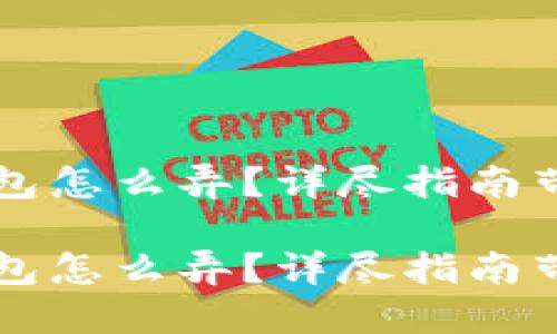 比特币冷钱包怎么弄？详尽指南带你轻松入门

比特币冷钱包怎么弄？详尽指南带你轻松入门