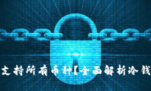 冷钱包是否支持所有币种？全面解析冷钱包的兼容性