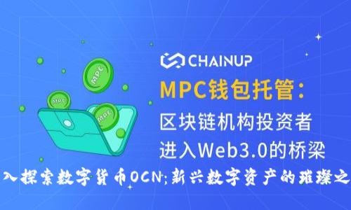 深入探索数字货币OCN：新兴数字资产的璀璨之路
