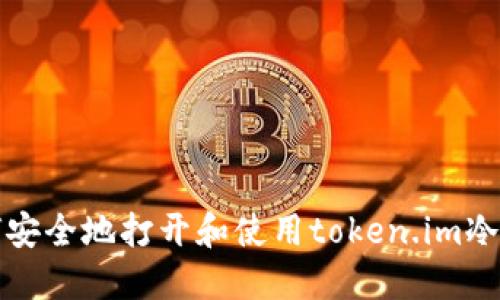 如何安全地打开和使用token.im冷钱包