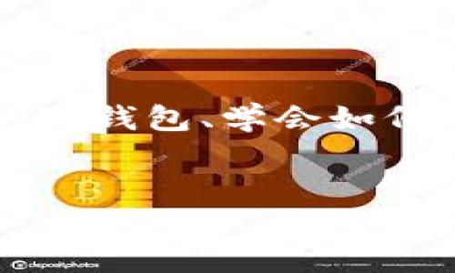 挖ETH必须提到冷钱包吗？

在数字货币的世界里，挖矿和安全存储一直是讨论的热点话题。“挖ETH必须提到冷钱包吗？”这个问题不仅关系到技术层面，更是关乎投资者的资产安全和长远利益。随着以太坊网络的普及，越来越多的人开始接触到挖矿这一领域。而在挖矿之后，如何安全地存储挖到的ETH（以太坊）也是一项重要课题。

冷钱包的定义与优势

冷钱包，简而言之，就是一种脱离网络环境的数字钱包，它可以安全地存储加密货币。与热钱包（这种钱包一直连接到互联网）相比，冷钱包有更高的安全性。热钱包方便让你随时进行交易，但由于它连接网络，容易受到黑客攻击。而冷钱包则存储于离线设备中，极大地降低了被黑客攻击的风险。

冷钱包的优势不仅体现在安全性上。许多投资者会选择将资产分散存储在多个冷钱包里，以进一步保护他们的数字资产。此外，冷钱包多种类型，包括硬件钱包、纸钱包等，每种方式都有其独到之处。一些硬件钱包甚至可以在不同操作系统之间轻松切换，使得资产的管理变得更加简便。

挖矿过程中的冷钱包应用

当你开始挖ETH的时候，所获得的以太坊需要有一个安全的地方去存储。这时候，冷钱包的角色显得尤为重要。想象一下，如果你辛辛苦苦挖了几个以太坊，但由于使用热钱包不小心被黑客攻击，导致所有资产都被盗，岂不是得不偿失？冷钱包可以有效防止这种情况发生。通过将挖到的ETH转入冷钱包中，即便在进行交易时遭遇攻击，你的资产也能得到保障。

冷钱包与挖矿相结合的策略

许多成功的投资者已经认识到，将挖矿所得的ETH转入冷钱包不仅是保护资产的策略，更是一种长远投资的表现。在数字货币市场波动剧烈的情况下，将大量资产存放在线上的热钱包中会增加风险，而将其转移至冷钱包则能减少这一风险，保持资产的稳定性。

选择冷钱包的标准

当我们决定使用冷钱包存储挖到的ETH时，选择合适的冷钱包就显得非常关键。在选择冷钱包时，投资者应该考虑以下几点：

ol
  listrong安全性：/strong选择那些信誉良好的品牌，如Ledger、Trezor等，它们经过时间的考验，有良好的用户评价。/li
  listrong易用性：/strong冷钱包应该具有友好的用户界面，以便于新手操作。过于复杂的操作可能会让人感到困惑，增加出错的风险。/li
  listrong兼容性：/strong确认冷钱包是否支持ETH。如果你还打算投资其他加密货币，看看它是否支持多种币种的存储。/li
  listrong价格：/strong冷钱包的价格可能从几十到几百美元不等，根据你的预算选择合适的产品。/li
/ol

挖ETH后如何转入冷钱包

在你成功挖到ETH之后，如何将这些资产安全地转入冷钱包呢？

首先，你需要购买一个冷钱包设备，如Ledger Nano S或Trezor。这些设备通常附带有详细的说明，同时也可以在其网站上找到资源。购买后，按照说明书进行设置，确保记录下你的恢复短语，这是将来恢复你资产的关键。

一旦冷钱包设置完成，接下来的步骤是将你的ETH从矿池或者交易所转移至冷钱包。登录你的交易所账户，选择提币，然后输入冷钱包的地址并确认交易。在几分钟内，你就可以看到你的ETH安全地转入冷钱包里。

冷钱包和热钱包的结合使用

许多投资者会选择将冷钱包和热钱包结合使用，以便在提高安全性的同时，又不会损失交易的灵活性。一方面，热钱包可以用来进行日常的交易，而重要的资产则保存在冷钱包中。

这种组合方式使得投资者能够及时响应市场变动，快速进行交易，同时也不必担心大部分资产受到黑客攻击的威胁。关键在于要牢记定期将大部分资产转移到冷钱包，保持热钱包中的资产在一个合理的范围内。

常见问题解答

问题一：冷钱包是否有使用限制？

冷钱包虽然安全性高，但在操作上相对来讲不如热钱包方便。首先你需要将冷钱包连接到电脑或移动设备上才能查询资产或发起转账。此外，对于每次转账，你都需要重连你的设备，并输入密码等信息，这样会耽误一些时间。不过这个时间成本完全可以被高安全性所弥补。

问题二：冷钱包是否适合所有投资者？

实际上，冷钱包适合所有希望认真对待自己资产的人。无论你是小额投资者还是大额投资者，使用冷钱包都能极大地提升你资产的安全性。特别是在市场波动性大、黑客攻击频繁的环境下，冷钱包显得理所当然的重要。因此，即使是刚入门的数字货币投资者，也可以考虑使用冷钱包来更好地保护他们的投资。

总结

在挖ETH的整个过程中，冷钱包无疑是一个关键的环节。它不仅帮助我们保护挖到的资产，避免潜在的风险，还能在一定程度上为我们的投资提供了安全保障。选择合适的冷钱包、学会如何正确使用，同时合理结合热钱包的使用，将是让你在这个充满机会和挑战的数字货币领域里立足的重要策略。

关键词：冷钱包, 挖ETH, 数字货币, 安全存储/guanjianci
挖ETH必须提到冷钱包吗？深度剖析挖矿与资产安全的关系