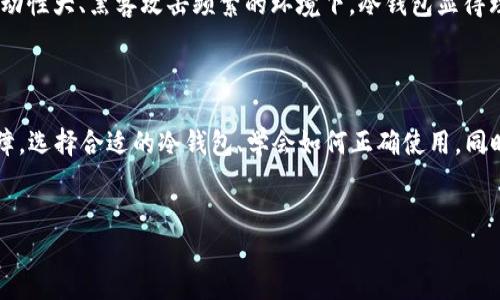 挖ETH必须提到冷钱包吗？

在数字货币的世界里，挖矿和安全存储一直是讨论的热点话题。“挖ETH必须提到冷钱包吗？”这个问题不仅关系到技术层面，更是关乎投资者的资产安全和长远利益。随着以太坊网络的普及，越来越多的人开始接触到挖矿这一领域。而在挖矿之后，如何安全地存储挖到的ETH（以太坊）也是一项重要课题。

冷钱包的定义与优势

冷钱包，简而言之，就是一种脱离网络环境的数字钱包，它可以安全地存储加密货币。与热钱包（这种钱包一直连接到互联网）相比，冷钱包有更高的安全性。热钱包方便让你随时进行交易，但由于它连接网络，容易受到黑客攻击。而冷钱包则存储于离线设备中，极大地降低了被黑客攻击的风险。

冷钱包的优势不仅体现在安全性上。许多投资者会选择将资产分散存储在多个冷钱包里，以进一步保护他们的数字资产。此外，冷钱包多种类型，包括硬件钱包、纸钱包等，每种方式都有其独到之处。一些硬件钱包甚至可以在不同操作系统之间轻松切换，使得资产的管理变得更加简便。

挖矿过程中的冷钱包应用

当你开始挖ETH的时候，所获得的以太坊需要有一个安全的地方去存储。这时候，冷钱包的角色显得尤为重要。想象一下，如果你辛辛苦苦挖了几个以太坊，但由于使用热钱包不小心被黑客攻击，导致所有资产都被盗，岂不是得不偿失？冷钱包可以有效防止这种情况发生。通过将挖到的ETH转入冷钱包中，即便在进行交易时遭遇攻击，你的资产也能得到保障。

冷钱包与挖矿相结合的策略

许多成功的投资者已经认识到，将挖矿所得的ETH转入冷钱包不仅是保护资产的策略，更是一种长远投资的表现。在数字货币市场波动剧烈的情况下，将大量资产存放在线上的热钱包中会增加风险，而将其转移至冷钱包则能减少这一风险，保持资产的稳定性。

选择冷钱包的标准

当我们决定使用冷钱包存储挖到的ETH时，选择合适的冷钱包就显得非常关键。在选择冷钱包时，投资者应该考虑以下几点：

ol
  listrong安全性：/strong选择那些信誉良好的品牌，如Ledger、Trezor等，它们经过时间的考验，有良好的用户评价。/li
  listrong易用性：/strong冷钱包应该具有友好的用户界面，以便于新手操作。过于复杂的操作可能会让人感到困惑，增加出错的风险。/li
  listrong兼容性：/strong确认冷钱包是否支持ETH。如果你还打算投资其他加密货币，看看它是否支持多种币种的存储。/li
  listrong价格：/strong冷钱包的价格可能从几十到几百美元不等，根据你的预算选择合适的产品。/li
/ol

挖ETH后如何转入冷钱包

在你成功挖到ETH之后，如何将这些资产安全地转入冷钱包呢？

首先，你需要购买一个冷钱包设备，如Ledger Nano S或Trezor。这些设备通常附带有详细的说明，同时也可以在其网站上找到资源。购买后，按照说明书进行设置，确保记录下你的恢复短语，这是将来恢复你资产的关键。

一旦冷钱包设置完成，接下来的步骤是将你的ETH从矿池或者交易所转移至冷钱包。登录你的交易所账户，选择提币，然后输入冷钱包的地址并确认交易。在几分钟内，你就可以看到你的ETH安全地转入冷钱包里。

冷钱包和热钱包的结合使用

许多投资者会选择将冷钱包和热钱包结合使用，以便在提高安全性的同时，又不会损失交易的灵活性。一方面，热钱包可以用来进行日常的交易，而重要的资产则保存在冷钱包中。

这种组合方式使得投资者能够及时响应市场变动，快速进行交易，同时也不必担心大部分资产受到黑客攻击的威胁。关键在于要牢记定期将大部分资产转移到冷钱包，保持热钱包中的资产在一个合理的范围内。

常见问题解答

问题一：冷钱包是否有使用限制？

冷钱包虽然安全性高，但在操作上相对来讲不如热钱包方便。首先你需要将冷钱包连接到电脑或移动设备上才能查询资产或发起转账。此外，对于每次转账，你都需要重连你的设备，并输入密码等信息，这样会耽误一些时间。不过这个时间成本完全可以被高安全性所弥补。

问题二：冷钱包是否适合所有投资者？

实际上，冷钱包适合所有希望认真对待自己资产的人。无论你是小额投资者还是大额投资者，使用冷钱包都能极大地提升你资产的安全性。特别是在市场波动性大、黑客攻击频繁的环境下，冷钱包显得理所当然的重要。因此，即使是刚入门的数字货币投资者，也可以考虑使用冷钱包来更好地保护他们的投资。

总结

在挖ETH的整个过程中，冷钱包无疑是一个关键的环节。它不仅帮助我们保护挖到的资产，避免潜在的风险，还能在一定程度上为我们的投资提供了安全保障。选择合适的冷钱包、学会如何正确使用，同时合理结合热钱包的使用，将是让你在这个充满机会和挑战的数字货币领域里立足的重要策略。

关键词：冷钱包, 挖ETH, 数字货币, 安全存储/guanjianci
挖ETH必须提到冷钱包吗？深度剖析挖矿与资产安全的关系