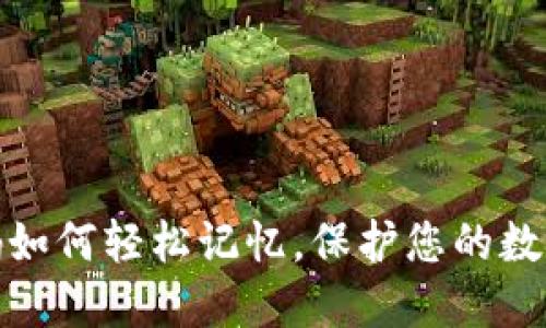 冷钱包密码如何轻松记忆，保护您的数字资产安全