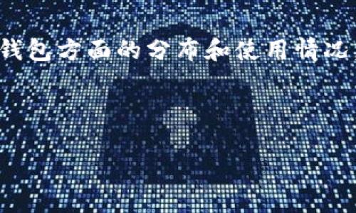 在讨论冷钱包的问题时，我们需要深入了解冷钱包的概念、它们的应用范围，以及各国在冷钱包方面的分布和使用情况。这不仅仅是一个技术性的问题，还涉及到金融科技、网络安全以及各国对加密货币的态度。

冷钱包是什么？

深入了解冷钱包：加密货币安全的守护者