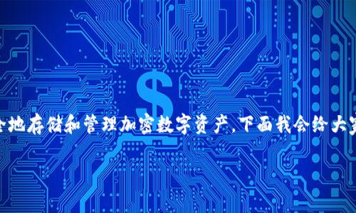 冷钱包机制是个在数字货币和区块链行业中非常重要的概念，它主要涉及如何安全地存储和管理加密数字资产。下面我会给大家详细介绍这个主题，包括冷钱包的工作原理、优缺点、使用场景以及一些常见问题。

冷钱包机制：安全存储加密货币的最优选择