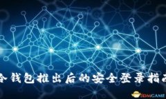 冷钱包推出后的安全登录