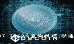  轻松掌握USDT TRC20查询技巧