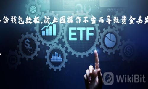 冷钱包是软钱包这个说法实际上存在一些混淆。我们先来搞清楚什么是冷钱包和软钱包，它们各自的特点是什么，以及在加密货币安全管理中这两者的区别。通过这个分析，希望可以让你对这两个概念有更深的了解。

什么是冷钱包？
冷钱包是指与互联网完全断开的加密货币存储方式。通常情况下，冷钱包不会直接连接在线，因此它们在安全性上更具优势。冷钱包的主要形式有硬件钱包、纸钱包等，而具体的应用场景也比较广泛。比如，在长期持有某种加密货币时，冷钱包是一个相对来说更安全的选择，因为这类钱包能够有效防止黑客攻击。

什么是软钱包？
与冷钱包相对的便是软钱包，也称为热钱包。软钱包指的是与互联网相连接，可以随时进行在线交易的加密货币钱包。这种钱包的使用便捷性很高，用户可以迅速完成交易，但其安全性相对较低，因为它们暴露在网络环境中，容易受到网络攻击。

冷钱包与软钱包的区别
通过上述的定义，我们可以总结出冷钱包和软钱包的几个关键区别。冷钱包主要是侧重于安全，而软钱包则侧重于便利；冷钱包适合长期存储，软钱包则更适合频繁交易。换句话说，如果你计划长期持有某些加密货币并且不打算随时进行交易，冷钱包就是你的最佳选择。如果你是一个活跃的交易者，软钱包则可能更适合你的需求。

使用冷钱包和软钱包的优缺点
谈到影响选择冷钱包或软钱包的因素，最主要的就是安全性、便捷性和存储成本。

h4冷钱包的优点/h4
ul
    li安全性高：因为不连接互联网，所以黑客几乎无法攻击。/li
    li适合长期存储：对于一些打算长时间持有的投资者，更加可靠。/li
/ul

h4冷钱包的缺点/h4
ul
    li使用不便：相较于热钱包，冷钱包需要较多的步骤进行交易。/li
    li费用：硬件钱包通常需要购买，而纸钱包则需要专业的方法生成。/li
/ul

h4软钱包的优点/h4
ul
    li使用方便：随时随地都能进行交易，适合频繁的加密货币交易者。/li
    li成本低：大多数软钱包都是免费的，只需支付网络交易费用。/li
/ul

h4软钱包的缺点/h4
ul
    li安全性较低：因为资金在线，容易遭到黑客攻击。/li
    li不适合长期存储：若不小心丢失设备，钱包中的资产可能面临风险。/li
/ul

冷钱包和软钱包的最佳使用策略
在选择使用冷钱包或软钱包时，个人的需求、交易习惯和对安全性的重视程度都会影响选择。对于那些打算进行长期投资的人，可以将大部分资金存储在冷钱包里，而将一小部分资金放在软钱包中，以方便日常交易。反之，如果你是一个频繁交易的短期投资者，可能更倾向于使用软钱包，但建议选择一些声誉良好的软钱包，并定期变更交易密码以及启用双重验证等安全措施。

常见冷钱包和软钱包推荐
市面上有很多不同品牌和类型的冷钱包和软钱包，各自的性能、界面等也各有差异。冷钱包如Ledger Nano S、Trezor和纸钱包等都被广泛推荐。而软钱包中，Coinbase、MetaMask、Trust Wallet等也很受欢迎，用户可以根据个人喜好和实际需求进行选择。

冷钱包与软钱包的未来发展
随着加密货币市场的发展，冷钱包和软钱包的技术也在不断进步。许多厂商纷纷推出提高安全性和便捷性的冷钱包和软钱包产品，使得用户能够在保护资产的同时，享受交易带来的方便。而对于用户而言，了解这些钱包的使用方式、特点以及如何合理搭配，可以更好地维护自己的资产安全。

总结
在数字货币日益普及的今天，了解冷钱包与软钱包的区别及各自优缺点，是每个投资者必修的课程。不论你是以何种方式投资，都建议认真对待安全性这个问题。实际上，选择冷钱包、软钱包的组合使用方案，能够在最大程度上保护你的资产，兼顾安全性与便捷性。

相关问题讨论

h41. 选择哪个冷钱包更安全？/h4
选择冷钱包时，安全性是一个极其重要的考量因素。首先，选购知名品牌的硬件钱包是最基本的保障，比如Ledger或Trezor等，它们都有过硬的技术背景和良好的用户评价。其次，在购买时要仔细检查产品是否有安全漏洞，及其更新频率。除此之外，确保在正规的官方网站购买产品，避免遭遇假冒伪劣产品。最后，在使用过程中，客户端软件一定要更新到最新版本，以确保安全。

h42. 如何保护软钱包的安全性？/h4
尽管软钱包的安全性相对较低，但用户仍然可以通过一些措施来提升其安全性。首先，设置复杂的密码和启用双重验证功能可以显著提高账户的安全性。其次，定期备份钱包数据，防止因操作不当而导致资金丢失。最后，尽量避免在公共网络环境下进行交易，以降低遭受网络攻击的风险。

最后的建议
无论是选择冷钱包还是软钱包，都需根据自己的需求和风险承受能力来做决定。熟悉这两者的不同特性，无疑会让你在数字货币投资的世界中，走得更加稳健与安全。

冷钱包与软钱包的区别及安全策略