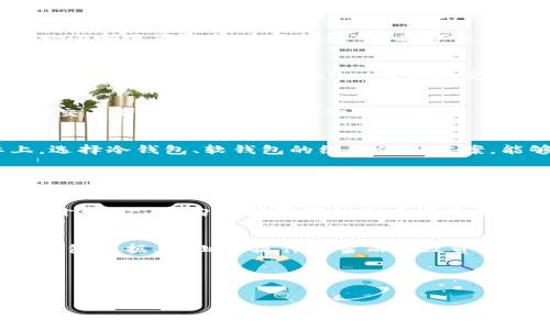 冷钱包是软钱包这个说法实际上存在一些混淆。我们先来搞清楚什么是冷钱包和软钱包，它们各自的特点是什么，以及在加密货币安全管理中这两者的区别。通过这个分析，希望可以让你对这两个概念有更深的了解。

什么是冷钱包？
冷钱包是指与互联网完全断开的加密货币存储方式。通常情况下，冷钱包不会直接连接在线，因此它们在安全性上更具优势。冷钱包的主要形式有硬件钱包、纸钱包等，而具体的应用场景也比较广泛。比如，在长期持有某种加密货币时，冷钱包是一个相对来说更安全的选择，因为这类钱包能够有效防止黑客攻击。

什么是软钱包？
与冷钱包相对的便是软钱包，也称为热钱包。软钱包指的是与互联网相连接，可以随时进行在线交易的加密货币钱包。这种钱包的使用便捷性很高，用户可以迅速完成交易，但其安全性相对较低，因为它们暴露在网络环境中，容易受到网络攻击。

冷钱包与软钱包的区别
通过上述的定义，我们可以总结出冷钱包和软钱包的几个关键区别。冷钱包主要是侧重于安全，而软钱包则侧重于便利；冷钱包适合长期存储，软钱包则更适合频繁交易。换句话说，如果你计划长期持有某些加密货币并且不打算随时进行交易，冷钱包就是你的最佳选择。如果你是一个活跃的交易者，软钱包则可能更适合你的需求。

使用冷钱包和软钱包的优缺点
谈到影响选择冷钱包或软钱包的因素，最主要的就是安全性、便捷性和存储成本。

h4冷钱包的优点/h4
ul
    li安全性高：因为不连接互联网，所以黑客几乎无法攻击。/li
    li适合长期存储：对于一些打算长时间持有的投资者，更加可靠。/li
/ul

h4冷钱包的缺点/h4
ul
    li使用不便：相较于热钱包，冷钱包需要较多的步骤进行交易。/li
    li费用：硬件钱包通常需要购买，而纸钱包则需要专业的方法生成。/li
/ul

h4软钱包的优点/h4
ul
    li使用方便：随时随地都能进行交易，适合频繁的加密货币交易者。/li
    li成本低：大多数软钱包都是免费的，只需支付网络交易费用。/li
/ul

h4软钱包的缺点/h4
ul
    li安全性较低：因为资金在线，容易遭到黑客攻击。/li
    li不适合长期存储：若不小心丢失设备，钱包中的资产可能面临风险。/li
/ul

冷钱包和软钱包的最佳使用策略
在选择使用冷钱包或软钱包时，个人的需求、交易习惯和对安全性的重视程度都会影响选择。对于那些打算进行长期投资的人，可以将大部分资金存储在冷钱包里，而将一小部分资金放在软钱包中，以方便日常交易。反之，如果你是一个频繁交易的短期投资者，可能更倾向于使用软钱包，但建议选择一些声誉良好的软钱包，并定期变更交易密码以及启用双重验证等安全措施。

常见冷钱包和软钱包推荐
市面上有很多不同品牌和类型的冷钱包和软钱包，各自的性能、界面等也各有差异。冷钱包如Ledger Nano S、Trezor和纸钱包等都被广泛推荐。而软钱包中，Coinbase、MetaMask、Trust Wallet等也很受欢迎，用户可以根据个人喜好和实际需求进行选择。

冷钱包与软钱包的未来发展
随着加密货币市场的发展，冷钱包和软钱包的技术也在不断进步。许多厂商纷纷推出提高安全性和便捷性的冷钱包和软钱包产品，使得用户能够在保护资产的同时，享受交易带来的方便。而对于用户而言，了解这些钱包的使用方式、特点以及如何合理搭配，可以更好地维护自己的资产安全。

总结
在数字货币日益普及的今天，了解冷钱包与软钱包的区别及各自优缺点，是每个投资者必修的课程。不论你是以何种方式投资，都建议认真对待安全性这个问题。实际上，选择冷钱包、软钱包的组合使用方案，能够在最大程度上保护你的资产，兼顾安全性与便捷性。

相关问题讨论

h41. 选择哪个冷钱包更安全？/h4
选择冷钱包时，安全性是一个极其重要的考量因素。首先，选购知名品牌的硬件钱包是最基本的保障，比如Ledger或Trezor等，它们都有过硬的技术背景和良好的用户评价。其次，在购买时要仔细检查产品是否有安全漏洞，及其更新频率。除此之外，确保在正规的官方网站购买产品，避免遭遇假冒伪劣产品。最后，在使用过程中，客户端软件一定要更新到最新版本，以确保安全。

h42. 如何保护软钱包的安全性？/h4
尽管软钱包的安全性相对较低，但用户仍然可以通过一些措施来提升其安全性。首先，设置复杂的密码和启用双重验证功能可以显著提高账户的安全性。其次，定期备份钱包数据，防止因操作不当而导致资金丢失。最后，尽量避免在公共网络环境下进行交易，以降低遭受网络攻击的风险。

最后的建议
无论是选择冷钱包还是软钱包，都需根据自己的需求和风险承受能力来做决定。熟悉这两者的不同特性，无疑会让你在数字货币投资的世界中，走得更加稳健与安全。

冷钱包与软钱包的区别及安全策略
