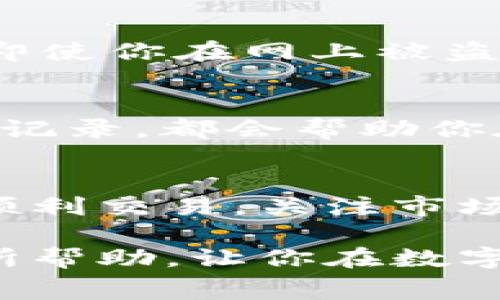 冷钱包转到交易所手续费：如何降低费用，实现安全交易

关键词：冷钱包, 交易所, 手续费, 加密货币/guanjianci

引言
在加密货币的世界里，安全性与效率总是存在着微妙的平衡。当我们谈论将数字货币从冷钱包（冷储存设备）转移到交易所时，手续费往往是用户最关心的问题之一。手续费不仅关系到交易成本，更影响到用户的投资收益。因此，了解转账过程中的手续费构成，以及如何降低这些费用，显得尤为重要。

什么是冷钱包和交易所？
首先，让我们搞清楚什么是冷钱包和交易所。冷钱包是用来安全存储加密货币的一种离线设备或软件，充当着“保险箱”的角色，避免被黑客攻击。而交易所则是用户用于买卖加密货币的平台，通常在它们内部进行交易才会产生手续费。冷钱包和交易所之间的转账，不仅是把资产移动到而已，更是涉及到一系列复杂的收费机制。

冷钱包转账的手续费构成
当你将资产从冷钱包转移到交易所时，手续费主要由两个部分构成：网络手续费和交易所手续费。网络手续费是你在区块链上进行转账时，支付给矿工以处理这一笔交易的费用。交易所手续费则是交易所向用户收取的处理费用，通常以一定比例从交易金额中扣除。

如何降低冷钱包转账的手续费
虽然手续费是不可避免的，用户仍然可以通过一些策略来有效降低费用:

ul
    listrong选择合适的时机/strong：一般来说，网络的拥堵程度会影响手续费。如果在网络繁忙时段进行转账，手续费会相对较高。尝试在网络较为空闲的时间进行转账，如周末或非交易高峰期，可能会省下一些手续费。/li
    listrong使用合适的交易所/strong：不同交易所的手续费政策各不相同。有些交易所提供“手续费折扣”或“免手续费”活动，了解这些信息可以帮助你选择最具性价比的交易平台。/li
    listrong使用适合的小额转账策略/strong：有些用户为了减少手续费选择频繁的小额转账。虽然这种方法可以使每次转账的手续费相对降低，但总手续费可能会更高。能够有效管理资金流动的用户，可以规划更合理的转账量。/li
    listrong设定合理的矿工费用/strong：某些钱包软件允许用户自由设定矿工费用。选择较低的费用进行转账时，请注意这可能会导致交易延迟，因此合理预估你的转账需求非常重要。/li
/ul

相关问题讨论

h4问题一：冷钱包是否真的安全？/h4
冷钱包的主要优点在于它的安全性，特别是对比于热钱包和在线交易所。由于冷钱包的储存方式是离线的，黑客很难直接访问到它们。而且，冷钱包通常需要物理介质（如USB），即使你在网上被盗取了信息，资产也不会轻易受到影响。在保护个人钥匙（Private Key）方面，冷钱包的作用显得越发重要。

h4问题二：我该如何选择交易所？/h4
选择交易所并不仅仅是看手续费，虽然这一点很重要。还应该考虑其他因素，如安全性、用户体验、交易品种、流动性、以及客服支持等。阅读用户评价、查看交易所的合规性和历史记录，都会帮助你在繁多的平台中找到值得信赖的交易所。

总结
从冷钱包转到交易所的操作并不复杂，但其中的手续费却是用户需要认真对待的一个环节。通过合理的策略与选择，用户可以有效降低手续费成本，确保在安全的基础上，实现顺利交易。关注市场动态、选择合适的转账时机、了解不同交易所规则，将是各位加密货币投资者在进行资金转移时应重视的方面。希望每位投资者都能够在这个充满机会的世界中，占据一席之地。

整体完成后，确保这段文本具有情感化、个性化的细节和文化关联，使其更接近人类创作的自然风格，避免机械感。希望这个分析对你进一步了解冷钱包转账对手续费的影响有所帮助，让你在数字货币的投资旅程中更顺利。