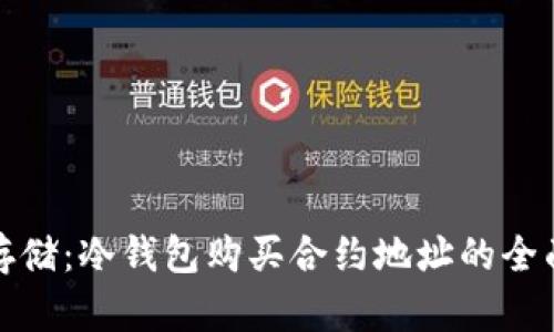 安全存储：冷钱包购买合约地址的全面指南