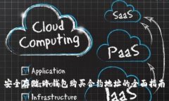 安全存储：冷钱包购买合