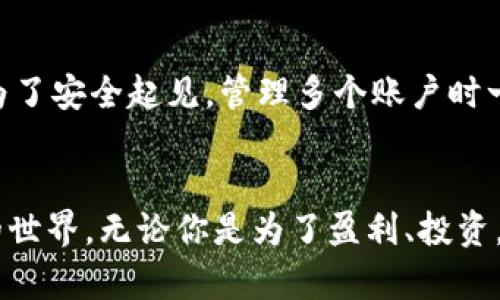   轻松注册数字货币平台：一个新手指南 / 
 guanjianci 数字货币, 注册流程, 交易平台, 新手指南 /guanjianci 

引言：数字货币，未来的财务工具
在这个科技飞速发展的时代，数字货币已经成为现代金融交易中不可或缺的一部分。从比特币到以太坊，种类繁多的数字资产引来了无数投资者的关注。不少人产生了一个共同的疑问：如何才能顺利注册一个数字货币平台，开始他们的投资之旅呢？在这个指南中，我们将一步一步为你揭开数字货币平台注册的神秘面纱，让你轻松上手。

第一步：选择适合自己的数字货币平台
首先，你需要了解你想注册的平台。市面上有很多数字货币交易平台，各有特色。比如Coinbase、Binance和Huobi等，每个平台都有其独特的用户界面和交易费用，有些更适合新手，而有些可能更加适合有经验的投资者。选择一个适合自己的平台，可以让你的注册和使用体验更加顺畅。

第二步：访问官方网站
一旦你确认了要使用的平台，接下来就需要前往其官网。在这里，你一定要小心，一些仿冒网站可能会企图盗取用户信息，因此一定要确保输入的网址是正确的，最好是在浏览器中直接输入网址，而不是通过第三方链接打开。

第三步：点击注册或创建账户
进入网站后，找到“注册”或“创建账户”的按钮。通常来说，这个按钮会在网页的显眼位置，以便用户能轻松找到。点击后，你将被引导至一个注册页面。

第四步：填写必要信息
在注册页面，你需要填写一些必要的信息。一般来说，包括：
ul
li电子邮件地址/li
li创建密码/li
li手机号码（有些平台会要求）/li
li国家或地区/li
/ul
确保你填写的信息准确无误，这对于后续验证具有重要意义。同时，选一个强密码，增强账户的安全性。

第五步：验证电子邮件或手机
填写完信息后，你会收到一封验证邮件或短信验证码。请注意检查你的邮箱和手机，确保输入的电子邮件地址和手机号码准确。这一步是防止别人未授权访问你账户的重要措施。如果没有收到验证邮件，不妨查看垃圾邮件箱，或者重新发送验证链接。

第六步：填写个人信息
成功验证后，部分平台可能会要求你提供更多个人信息，比如身份证明、居住地址等。这通常是为了符合各国对金融机构的合规要求。尽量提供准确的信息，可以更快地完成注册流程。

第七步：设置二步验证（可选）
在注册完成后，建议开启二步验证（2FA）功能。通过二步验证，你的账户会多一层保护，增加安全性。一般来说，你需要下载一个手机应用，如Google Authenticator，然后按照提示设置。每次登录时，你需要输入手机应用生成的验证码，这样即使有人知道密码，也无法轻易进入你的账户。

第八步：充值资金，开始交易
最终步骤是给你的账户充值。大多数平台支持多种充值方式，包括银行转账、信用卡、甚至Paypal等。一旦资金到账，你就可以开始进行数字资产的交易了。

小贴士：安全使用
在你开始交易之前，了解一些数字货币的安全使用规则是非常重要的。由于数字货币的匿名特性，一旦资金被盗，很难追索。因此，请确保在显著的地方保存好你的密码和备份信息，切勿随意分享。如果有可疑交易或活动，立即联系平台客服。

相关问题一：为什么需要选择合适的数字货币平台？
选择适合的数字货币平台不仅关乎你之后的交易体验，更影响到你的资金安全和交易费用。不同的平台可能提供不同的交易对、手续费结构和提现政策。有些平台的用户界面更加友好，更适合新手；而有些则功能强大，适合那些有一定经验的交易者。因此，在注册前，了解不同平台的优缺点是非常重要的。

相关问题二：我可以在一个账户上注册多个平台吗？
当然可以。你完全可以在多个数字货币平台上开设账户，这样可以根据不同平台的利率、服务和特色，灵活地进行交易和资产管理。不过，需要注意的是，为了安全起见，管理多个账户时一定要确保每个账户的安全性，使用不同的密码，定期更换密码，并开启二步验证。

总结
注册数字货币平台的步骤并不复杂，通过以上的指南，相信你已经对整个流程有了清晰的理解。数字货币作为一种新兴的投资工具，正在逐渐改变我们的世界。无论你是为了盈利、投资，还是单纯出于好奇，只要小心谨慎、愿意学习，就一定能够找到适合你的数字货币交易之路。最后，祝你好运，投资愉快！