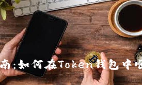详细指南：如何在Token钱包中顺利提币