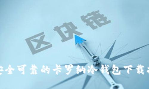: 安全可靠的卡罗纳冷钱包下载指南