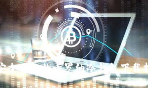 : 安全可靠的卡罗纳冷钱包下载指南