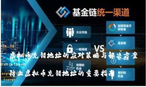虚拟币充错地址的应对策略与解决方案

防止虚拟币充错地址的重要指南