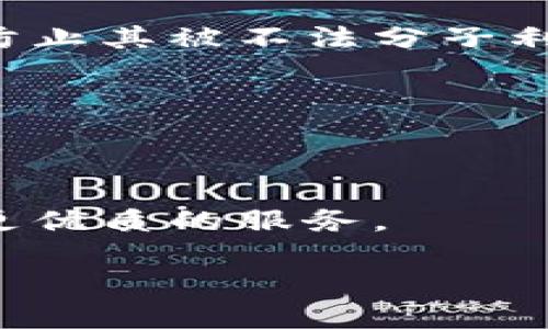   如何防止虚拟币被犯罪分子利用？ / 

 guanjianci 虚拟币, 黑钱, 刑事调查, 网络安全 /guanjianci 

引言：当虚拟币与黑金相遇
近年来，虚拟货币在全球范围内风靡一时，其去中心化、匿名性和便捷的特点吸引了众多投资者。然而，这也给一些不法分子提供了可乘之机。犯罪分子利用虚拟币进行洗钱、诈骗等活动，使得虚拟币成为了黑色经济的“温床”。在这种背景下，警方常常会介入调查，甚至带走涉事人员。那么，有哪些方法可以防止虚拟币被用于犯罪呢？

虚拟币的基本概念
虚拟币是一种基于区块链技术的数字资产，其价值由市场供需决定。与传统货币不同，虚拟币无需通过中央银行或政府发行，且交易过程可以做到相对匿名。因此，在这种匿名性之下，犯罪分子利用虚拟币进行非法交易的现象屡见不鲜。例如，毒品交易、人口贩卖以及其他许多非法活动都可以通过虚拟币进行隐秘的资金交易。

犯罪分子如何利用虚拟币
不法分子之所以青睐虚拟币，主要是因为它们可以帮助他们隐藏身份和资产。例如，使用比特币或以太坊等虚拟货币，犯罪分子可以轻松地完成跨国交易而不留存任何可追溯的信息。此外，他们可以利用复杂的加密技术，绕过监管机构的审查，迅速转换成法定货币后再进行提现。这样的操作让警方的查处变得异常棘手，也让公众对虚拟币的安全性产生疑虑。

如何防止虚拟币成为犯罪工具
面对虚拟币日益猖獗的负面使用情况，专家们提出了多种防范措施：

strong1. 加强监管/strongbr政府和相关机构应当建立更为严格的监管体系，对虚拟币交易所进行必要的审查和监管。通过实施“反洗钱”（AML）和“了解你的客户”（KYC）政策，可以在一定程度上阻止犯罪分子将黑钱转化为虚拟币。

strong2. 提升公众意识/strongbr互联网用户对于虚拟币的认识仍然较为肤浅，容易受到误导。通过普及网络安全知识、虚拟币的基本知识，能够帮助公众识别潜在的风险。例如，对于虚拟币投资的宣传，应更加注重其风险，避免大众盲目跟风。

strong3. 增强技术手段/strongbr利用区块链技术的透明性，以技术手段追踪虚拟币的流动，能够大幅提高查处的效率。区块链的所有交易记录都会被永久保留，借助数据分析与挖掘技术，可以识别出异常交易和潜在的风险。现代科技为警方打击虚拟币犯罪提供了新的武器。

列举相关案例
随着虚拟币使用的增加，警方针对虚拟币的调查案例也层出不穷。例如，在某个国家的警方成功捣毁了一家以比特币为交易媒介的毒品出售网站，嫌疑人通过该网站将非法物品出售给成千上万的客户。在拘留过程中，警方发现了大量虚拟币的交易记录，最终促使多名嫌犯落网。

人们的担忧与误解
尽管虚拟币在便利交易及资产多样化方面有其独特的优势，许多人仍对于其所涉及的安全风险抱有疑虑。有些人认为，使用虚拟币就等于犯罪。实际上，绝大多数虚拟币用户都是合法的投资者与交易者。在这种情况下，理解虚拟币的性质及潜在风险是非常重要的。

法律与伦理的平衡
如何在保护隐私与打击犯罪之间找到平衡，始终是一个社会性难题。一方面，人们希望享有私人财务信息不被侵犯的权利；另一方面，维护社会治安同样重要。在制定相关法律时，如何能在保护个人隐私和打击犯罪之间寻求一个合理的平衡，将是政策制定者需要考虑的重要课题。

结论：虚拟币的未来
虚拟币作为一种新的金融创新，尽管面临许多挑战，但无疑为人们的投资领域注入了新活力。从长远来看，安全的科技和合理的监管将帮助我们更好地合理利用虚拟币，防止其被不法分子利用。无论是个人投资者还是政府机构，都需要积极应对，共同维护这一新时代金融科技的健康发展。

相关问题1：虚拟币投资者应关注哪些风险？
虚拟币市场波动剧烈，投资者需要关注市场动态、大型交易平台的安全性，以及虚拟币的技术基础。投资之前应评估自己的风险承受能力，切忌盲目追逐热潮。

相关问题2：在未来五年，虚拟币市场将如何变化？
未来五年，虚拟币市场将可能出现进一步的规范与整合，更多企业将适应并接受虚拟币作为交易媒介。同时，技术的发展将让虚拟货币更加安全与透明，为合法用户提供更优质的服务。

总之，虚拟币的未来充满了机遇，也存在着风险。通过有效的监管和技术手段，我们可以更好地促进其健康发展，为全球经济走向更高效率的未来提供支撑。