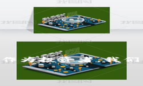 在数字货币投资的世界中，常常有许多人谈论“冷钱包”和“热钱包”。那么，作为投资者，我们究竟应该如何选择，冷钱包联网吗？今天就让我们深入探讨一下这个话题。

冷钱包：如何避免网络风险的数字资产保护利器