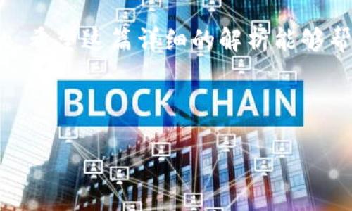 小狐狸钱包究竟是冷钱包还是热钱包？

引言

在数字货币飞速发展的今天，钱包的选择变得尤为重要。每个人都希望在投资的过程中能够保护自己的资产安全，同时又不想花费过多的精力去管理。小狐狸钱包作为众多数字货币钱包中的一员，到底是冷钱包还是热钱包呢？我们将深入探讨这一问题，并结合小狐狸钱包的特点，帮助您做出最佳选择。

小狐狸钱包简介

小狐狸钱包，全名为MetaMask，最初为以太坊生态系统而设计，自2016年上线以来，它便成为了全球用户数以千万计的数字货币钱包之一。用户可以通过浏览器扩展程序或移动应用便捷地操作其功能，提供了包括交易、资产管理、代币交换等多种服务。小狐狸钱包不仅支持以太坊及其代币，还能与多个去中心化应用（DApp）进行无缝连接。

热钱包与冷钱包的区别

在我们讨论小狐狸钱包类型之前，了解热钱包与冷钱包的基本差异是非常有必要的。

热钱包是指那些在线连接互联网的钱包，通常由第三方提供服务，方便用户随时随地进行交易。这意味着热钱包具有较好的便捷性，用户可以迅速发送和接收数字货币，但相对而言，安全性较低，易受到黑客攻击。

冷钱包则是将私钥离线存储的钱包，例如硬件钱包或纸钱包。由于没有网络连接，这使得资产被盗或丢失的风险大大降低，但用户在使用时则需要付出一些额外的时间和精力。

小狐狸钱包的特点

作为一个热钱包，小狐狸钱包的优势和便利性得到了广泛认可。因为用户必须通过网络来访问其功能，所以其管理和操作起来相对简单。用户只需下载浏览器扩展或移动程序，立即便可开始使用。

此外，小狐狸钱包的用户界面友好，适合各种经验层次的用户。不论是加密货币的新手还是资深投资者，都可以轻松上手。同时，小狐狸钱包的DApp接入功能极为强大，支持用户与多个去中心化金融（DeFi）平台、NFT市场和各类区块链应用进行交互。

小狐狸钱包是否安全？

由于小狐狸钱包是一个热钱包，它在便利性与安全性之间保持着微妙的平衡。用户需要注意的是，尽管小狐狸钱包本身会采取加密技术保护您的数据和资产，但由于其在线特性，用户的安全意识显得尤为重要。

为保障您的小狐狸钱包安全，以下是一些建议：

ul
  li定期更新您的密码，并使用复杂的组合（字母、数字、符号）来增强安全性。/li
  li避免在公共网络下访问您的钱包，尽量选择安全的、可信赖的网络环境。/li
  li定期备份您的助记词和私钥，并将其存储在安全的地方，比如纸质备份或加密的数码文件中。/li
  li启用二步验证（2FA），增加额外的安全层级。/li
/ul

小狐狸钱包的适用场景

由于其优秀的流动性和便捷性，小狐狸钱包实际上适用于多种场景。比如：

ul
  li日常交易：对于爱好加密货币交易的用户而言，小狐狸钱包能够快速处理日常的买卖，使交易过程变得轻松高效。/li
  liDApp使用：对于开发者或使用去中心化应用的用户，小狐狸钱包为连接这些应用提供了便利，使得在区块链上的操作变得迅速而简单。/li
  li投资管理：用户可以轻松查看不同代币的资产状况，帮助他们更好地进行资产管理和投资决策。/li
/ul

相关问题探讨

Q1: 如何选择适合自己的钱包类型？

选择钱包的类型需要根据个人的需求和使用场景来决定。对于频繁交易的用户，热钱包显然会更合适，因为它提供了便捷的交易体验。但如果您是长线投资者，打算将资产长期存放而不经常交易，那么冷钱包则会是更安全的选择。

您还需要考虑资产的数量。对于大额度的投资，建议使用冷钱包进行长期存储，而把少量资金转移到热钱包中进行日常交易。

Q2: 是否可以将热钱包和冷钱包结合使用？

是的，实际上许多用户都会选择将热钱包与冷钱包结合使用。从安全性和便利性角度来看，这种组合方式是最理想的选择。

您可以将大部分资产存储在冷钱包中，提高安全性，而把一部分资金转移到热钱包中，以便及时交易。这样的组合不仅能保护您的资产，还有助于快速应对市场的变化，抓住交易机会。

总结

综上所述，小狐狸钱包可以明确被归类为热钱包，适合需要便利性和灵活性用户的需求。但在使用过程中，保持安全意识，从而保护自己的资产是必不可少的。希望这篇详细的解析能够帮助您更好地理解小狐狸钱包的优势与使用场景，做出适合自己的选择。

关键词与

深入了解小狐狸钱包：是冷钱包还是热钱包的最佳选择