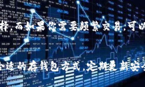 思考一个且的，选择精准的形容词修饰关键词  
  简单易懂的冷钱包USDT转出操作指南 /   

四个相关的关键词  
 guanjianci 冷钱包, USDT转出, 数字货币安全, 钱包操作指南 /guanjianci   

引言
在数字货币的世界里，安全性一直是每一个投资者心中最关心的问题之一。冷钱包作为一种离线存储的方式，因其高安全性备受推崇。然而，许多用户在使用冷钱包进行USDT转出操作时常常遇到困惑。在本指南中，我们将详细介绍冷钱包的操作步骤，让你能够轻松而安全地转出USDT。

什么是冷钱包？
冷钱包是一个物理装置或软件应用程序，它将用户的数字货币私钥与互联网隔绝，从而有效防止黑客攻击和网络安全问题。相比热钱包（在线钱包），冷钱包的安全性高得多。许多用户选择将大部分数字资产保存在冷钱包中，以确保其资金的安全。

冷钱包的类型
冷钱包有几种类型，最常见的包括硬件钱包和纸钱包。
ul
    listrong硬件钱包：/strong这是一种专门设计用于存储数字货币的设备，通常在形状上类似于USB闪存驱动器。它可以安全地生成并存储私钥，且通常具有加密功能，能够抵御各种攻击。/li
    listrong纸钱包：/strong纸钱包则是将私钥和公钥打印在纸张上，通过物理方式进行存储。虽然制作简单，但一旦纸张损坏或丢失，资产将无法恢复。/li
/ul

转出USDT的前期准备
在开始转出USDT之前，你需要确保你有必要的准备。以下是一些重要的步骤：
ol
    listrong确认USDT在冷钱包中的存储方式：/strong确保你已经将USDT成功存储在冷钱包中，并了解如何访问该资产。/li
    listrong下载并安装最新的冷钱包软件：/strong如果你使用的是硬件钱包，确保你安装了最新的固件和软件，以获得最佳的安全性能和用户体验。/li
    listrong备份你的恢复短语：/strong确保你已妥善备份你的助记词或恢复短语，这对于恢复你的数字资产至关重要。/li
/ol

USDT转出的具体操作步骤
冷钱包操作转出USDT的过程相对简单，这里我们将以硬件钱包为例进行讲解：
ol
    listrong连接硬件钱包：/strong将硬件钱包通过USB接口连接到计算机上，确保设备正常工作。/li
    listrong打开冷钱包管理软件：/strong使用厂家提供的软件打开你的硬件钱包，输入密码解锁钱包。/li
    listrong选择转出功能：/strong在软件中找到转出或发送的选项，点击进入。/li
    listrong输入接收地址：/strong你需要输入或扫描将要接收USDT的钱包地址。请确保该地址准确无误，避免转账到错误地址。/li
    listrong输入转出的数量：/strong在相应的字段中填写你要转出的USDT金额，确保你了解网络费用。/li
    listrong确认并签名交易：/strong在确认所有信息无误后，点击发送，硬件钱包会要求你确认交易。在设备上进行确认后，交易就会被广播到区块链上。/li
    listrong查看交易状态：/strong你可以通过区块浏览器追踪交易状态，确认转账是否成功。/li
/ol

常见问题及解答

问题一：冷钱包易被盗吗？
冷钱包因其离线特性而大大降低了被盗的风险，但仍需注意一些基本的安全措施：
ul
    li避免泄露你的助记词或私钥，确保这些信息处于安全状态。/li
    li只在可信的计算机上连接你的冷钱包，避免在公共网络下操作。/li
    li定期检查硬件钱包的安全更新，确保设备固件更新到最新版本。/li
/ul
尽管冷钱包非常安全，但用户的操作不当仍可能导致资产损失，因此用户需要在操作时保持警惕。

问题二：冷钱包和热钱包的区别
冷钱包和热钱包的主要区别在于连接状态。下面是两者的对比：
table
    tr
        th特点/th
        th冷钱包/th
        th热钱包/th
    /tr
    tr
        td连接状态/td
        td离线/td
        td在线/td
    /tr
    tr
        td安全性/td
        td高/td
        td中等/td
    /tr
    tr
        td使用便捷性/td
        td相对麻烦/td
        td非常方便/td
    /tr
/table
总的来说，选择使用冷钱包或热钱包应根据个人需求和使用场景来决定。如果你持有大量的加密资产，冷钱包无疑是更好的选择，而如果你需要频繁交易，可以考虑热钱包。

结论
通过本指南，相信你对冷钱包的USDT转出操作有了更加深入的理解和掌握。记住，安全始终是数字货币投资的重中之重，选择合适的存钱包方式，定期更新安全措施，将为你的资产保驾护航。希望这篇操作指南能够帮助你在数字货币的世界中更加自信地行走！