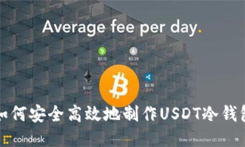 如何安全高效地制作USDT冷钱包