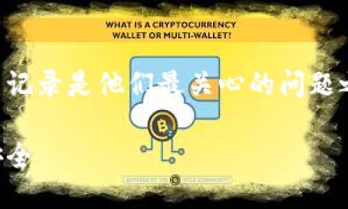 思考一个且的

对于用户来说，冷钱包的安全性以及能否查记录是他们最关心的问题之一。为了引导这些用户，下面是一个的优质

冷钱包记录查看办法：确保你的数字资产安全