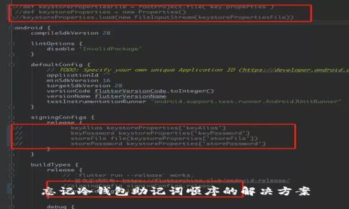 忘记冷钱包助记词顺序的解决方案