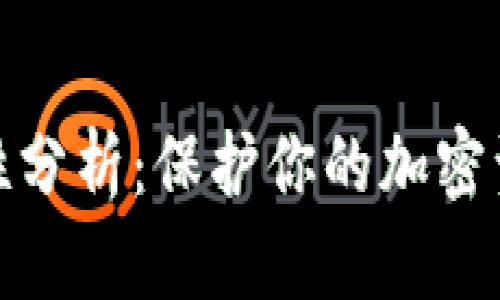 冷钱包的安全性分析：保护你的加密资产的最佳选择