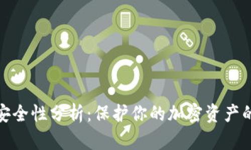 冷钱包的安全性分析：保护你的加密资产的最佳选择