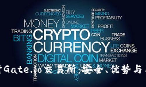 fault
深入探讨Gate.io交易所：安全、优势与用户体验