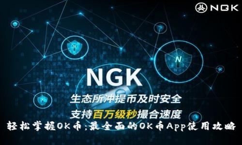 轻松掌握OK币：最全面的OK币App使用攻略