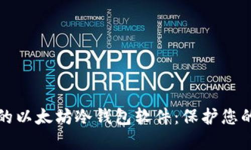 安全可靠的以太坊冷钱包软件：保护您的数字资产