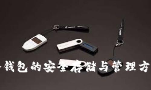 冷钱包的安全存储与管理方法