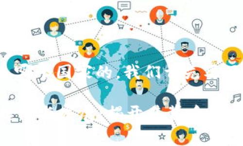 要了解“狐狸钱包”是哪个国家的，我们首先要了解它的背景和发展。

### 狐狸钱包的起源与发展：揭开其背后的国家秘密