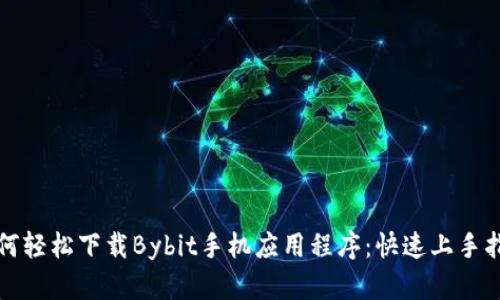 如何轻松下载Bybit手机应用程序：快速上手指南