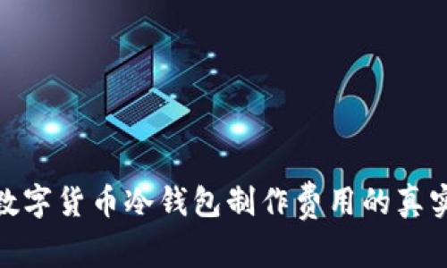揭秘数字货币冷钱包制作费用的真实面貌