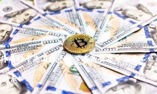   适合数字货币交易的最佳软件推荐 / 

 guanjianci 数字货币交易软件, 交易平台, 加密货币, 投资应用 /guanjianci 

数字货币交易软件的选择标准

在进入数字货币交易行业之前，选择一个合适的软件是至关重要的。市场上拥有众多的交易平台和应用，但并不是所有的软件都能够真正满足用户的需求。在选择合适的数字货币交易软件时，可以考虑以下几个方面：

1. **安全性**：数字货币交易涉及巨额资产，因此安全性是首要考虑因素。优秀的交易软件通常会采用多重身份验证、冷存储等安全措施，确保用户的资产安全。

2. **用户体验**：界面友好的操作环境可以向用户提供更好的体验。一个直观、易于操作的软件将使得新手更快上手，也能给老手的交易带来便利。

3. **费用透明性**：一般来说，各个平台都会对交易收取手续费。选择费用透明且合理的平台，可以帮助用户节省不必要的开支。

4. **支持的数字货币种类**：不同的软件支持的数字货币种类可能会有所不同。若您关心的某种数字货币在某个平台上无法交易，选择另外的平台可能更合适。

市场上流行的数字货币交易软件

接下来，我们来看看一些市场上广受欢迎的数字货币交易软件：

1. **Coinbase**：作为美国最大的数字货币交易平台之一，Coinbase以其简单易用的界面而闻名，尤其受到初学者的青睐。用户可以通过银行转账、信用卡等方式进行交易，支持多种主流数字货币。

2. **Binance**：被认为是全球最大的数字货币交易所之一，Binance提供了丰富的交易对选择，拥有高性能的交易引擎。与此同时，Binance还提供了多种功能，如期货交易、杠杆交易等，适合不同水平的投资者。

3. **Kraken**：Kraken以高安全性著称，支持多种交易类型和数字货币。它可以满足初学者和专业投资者的需求，提供详细的分析工具，帮助用户做出更明智的决策。

4. **OKEx**：这是一家国际性的交易所，提供多种金融产品，包括现货交易、期货合约以及杠杆交易等。对于希望进行资产多样化的用户来说，OKEx是一个不错的选择。

如何在数字货币交易软件上进行交易

在选定了合适的交易软件后，接下来就是如何在上面进行实际的交易。以下是一个简单的步骤指南，帮助您快速上手：

1. **注册与验证**：首先，您需要下载并注册所选交易软件，然后根据要求完成身份验证。这可能包括提供个人信息、上传身份文件等。

2. **资金充值**：完成注册后，您需要将资金充值到您的账户中。大部分交易软件都支持多种充值方式，如银行转账、信用卡等。请注意查看相关费用。

3. **选择交易对**：在资金到账后，您可以选择您感兴趣的数字货币交易对。通常情况下，软件会列出所有可以交易的货币对，您可以根据自己的投资策略选择合适的。

4. **下单交易**：选择好交易对后，您就可以下单了。交易软件一般会提供限价单和市价单两种方式。对于新手来说，可以尝试市价单，而对于资深用户，限价单则能更好地控制交易价格。

5. **监控与调整**：完成交易后，继续监控市场动态。数字货币市场波动剧烈，适时调整持仓或止损可以有效降低投资风险。

数字货币交易的风险与机遇

作为一个高度波动的市场，数字货币交易充满了机遇与风险。以下是一些投资者需要警惕的风险：

1. **价格波动**：数字货币的价格波动可能在短时间内剧烈变化。虽然机会与风险并存，但投资者需要理性对待，不要盲目追逐利润。\

2. **安全风险**：数字货币的资产安全问题不容忽视。黑客攻击、诈骗活动层出不穷，用户一定要保持警惕，注意保护自己的账户安全。

3. **法律监管**：全球各国家对数字货币的监管政策各不相同，不同地区的法律法规可能会影响投资者的操作。因此，保持对政策变化的关注至关重要。

常见问题解答

在选择和使用数字货币交易软件的过程中，许多人会有一些共通的问题。以下是两个常见的问题以及详细解答：

问：我怎样选择适合我的数字货币交易软件？

选择适合自己的数字货币交易软件可以从多个方面考虑：

1. **交易偏好**：确认您主要希望交易哪些数字货币，确保所选平台支持这些币种。

2. **功能需求**：如果您希望进行复杂的交易策略，比如杠杆交易，那么选择功能丰富的平台会更合适。

3. **社区评价**：可以在网上查找一些大型数字货币社区如 Reddit，看看用户对不同平台的评价和使用体验。

4. **费用情况**：每个平台的手续费不同，因此最好仔细对比后再做决定。

5. **安全性测试**：查找平台的历史安全记录和用户反馈，确保选择一个信誉良好的交易所。

问：数字货币的投资需要准备什么？

在进行数字货币投资之前，您需要做一些准备工作：

1. **知识储备**：了解数字货币的基础知识和市场趋势，熟悉主要币种的特点和市值。

2. **理财规划**：根据自身的经济状况和风险承受能力制定合理的投资计划，控制好投入比例。

3. **了解市场**：密切关注相关新闻、技术分析等，保持对市场的敏感度。

4. **心理准备**：数字货币市场波动较大，心理上要做好长期波动带来的不适应。

小结

数字货币交易是一个新兴且充满挑战的市场。选择合适的软件、了解交易策略以及理清风险与机遇，将有助于您在这个快节奏的世界中立于不败之地。无论是新手还是老手，只要用心去了解和学习，定能在数字货币投资中寻找到属于自己的机会。

希望这篇文章能为你在选择数字货币交易软件时提供一些帮助！祝你在投资旅程中能够获得成功与快乐！