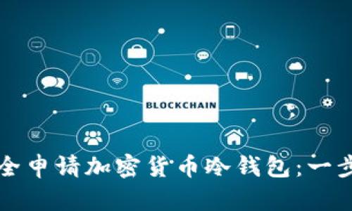 如何安全申请加密货币冷钱包：一步步引导